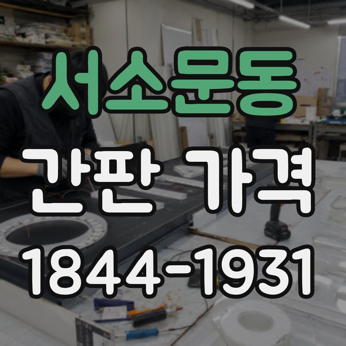 서소문동 간판 가격