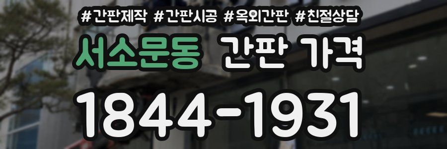 서소문동 간판 가격