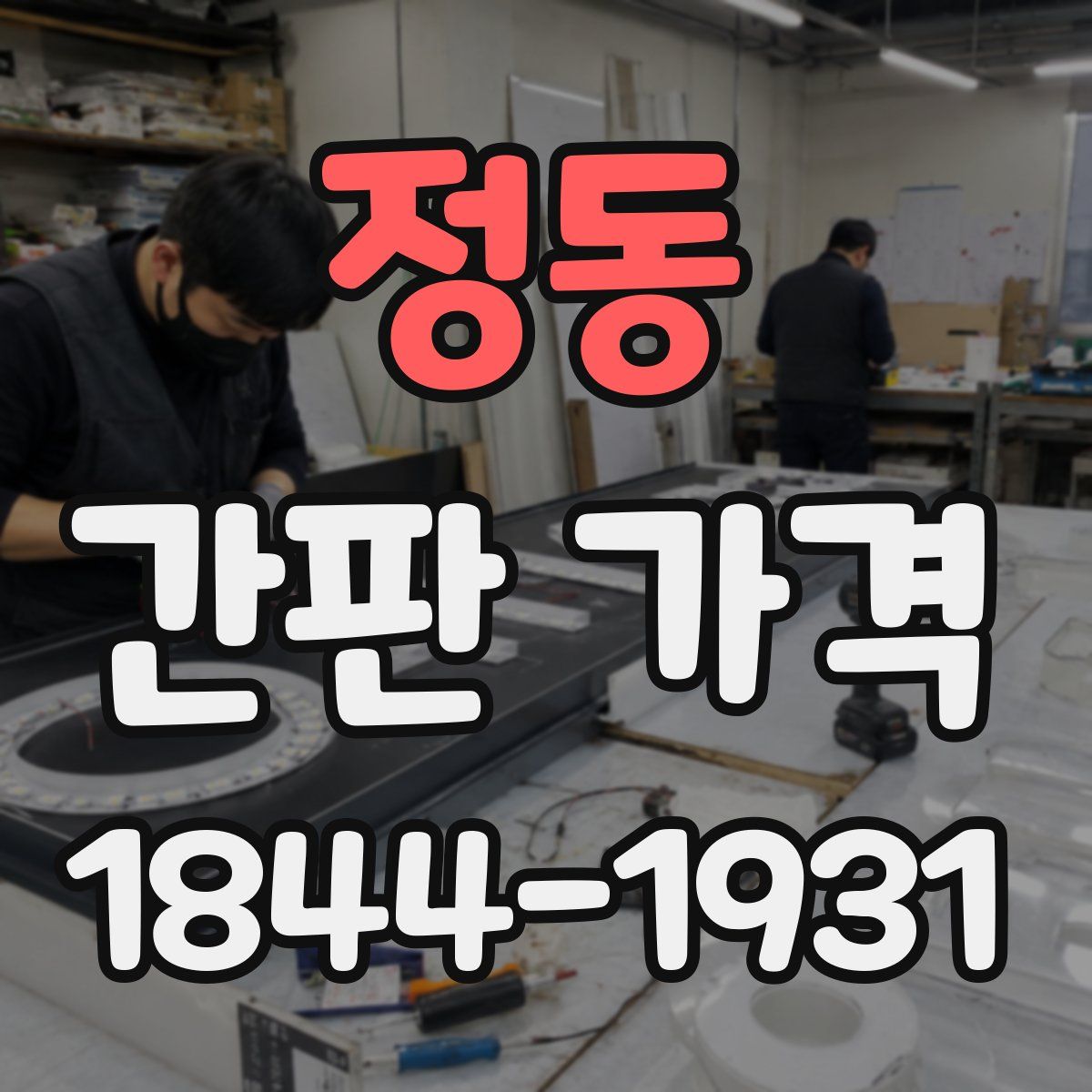 정동 간판 가격