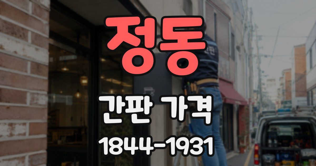 정동 간판 가격