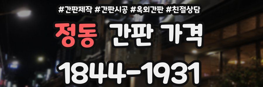 정동 간판 가격