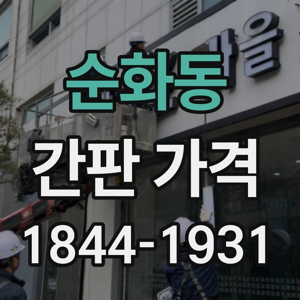 순화동 간판 가격