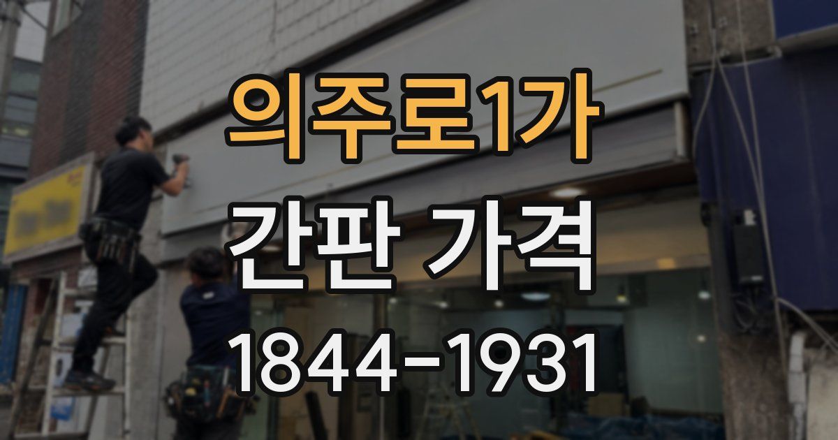 의주로1가 간판 가격