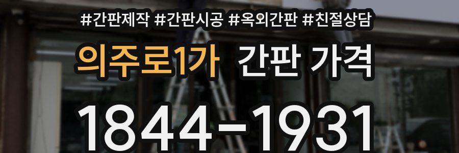 의주로1가 간판 가격