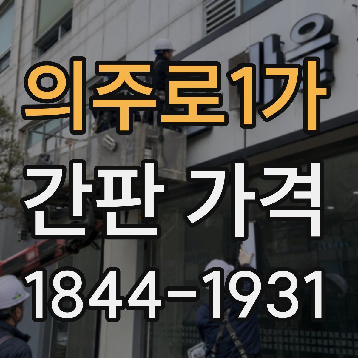 의주로1가 간판 가격