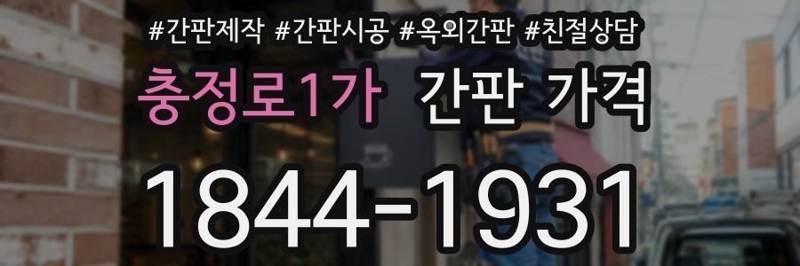 충정로1가 간판 가격