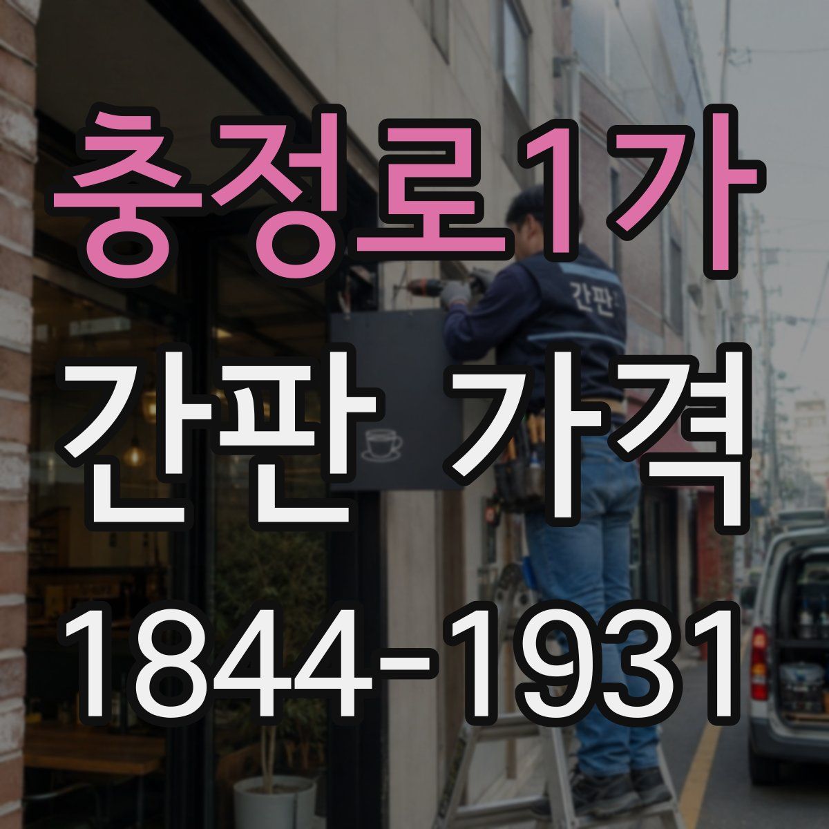 충정로1가 간판 가격