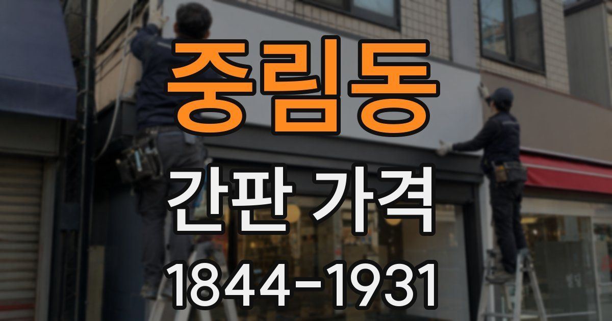 중림동 간판 가격