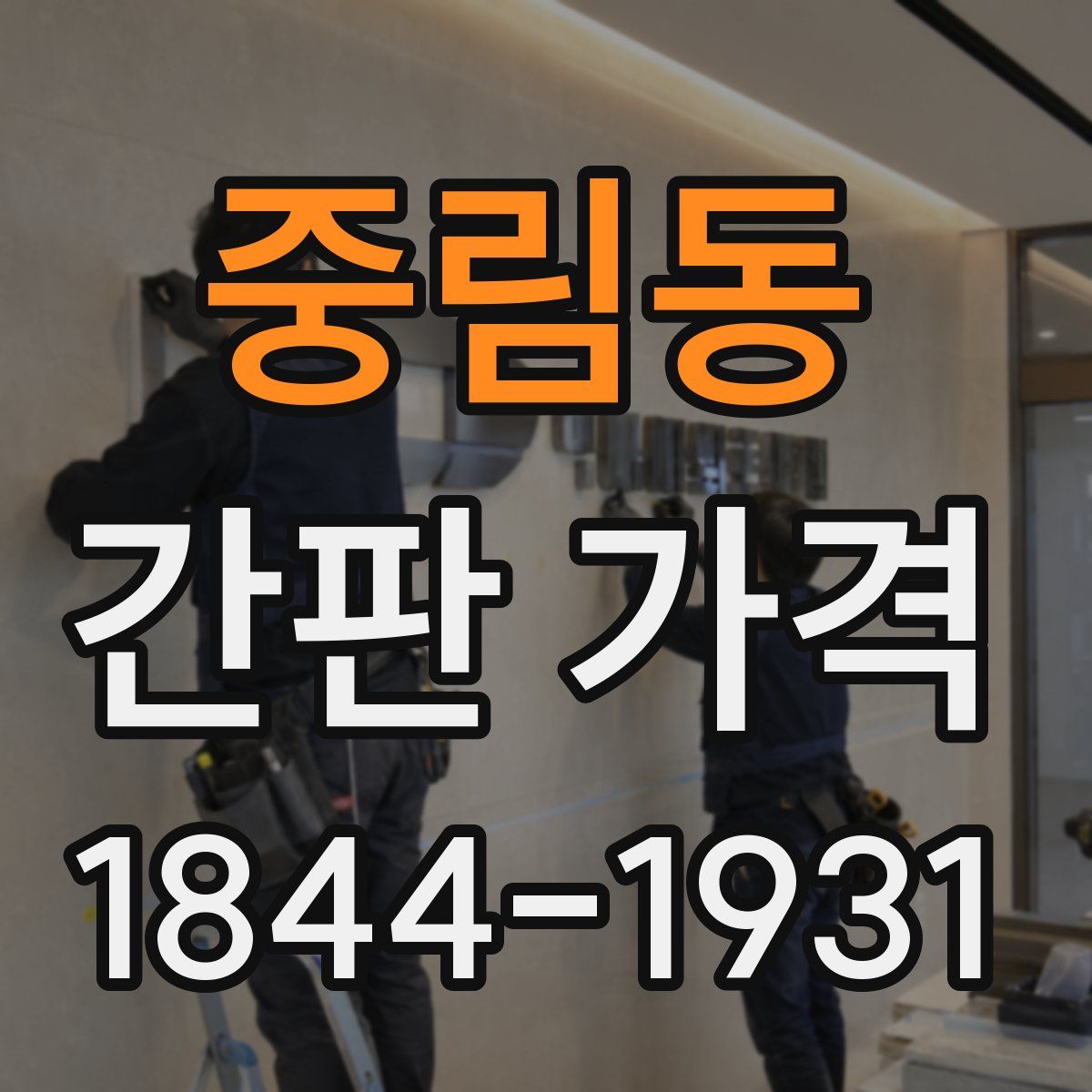 중림동 간판 가격