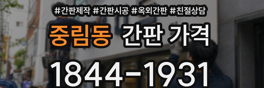 중림동 간판 가격