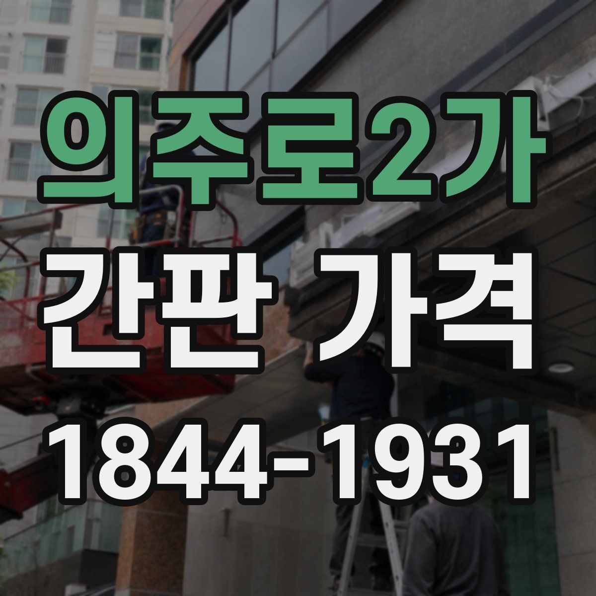 의주로2가 간판 가격