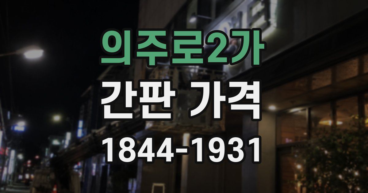 의주로2가 간판 가격