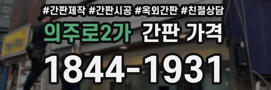의주로2가 간판 가격