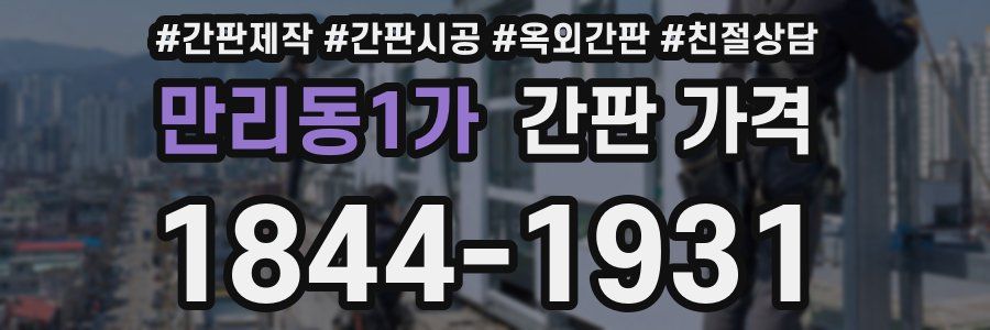 만리동1가 간판 가격