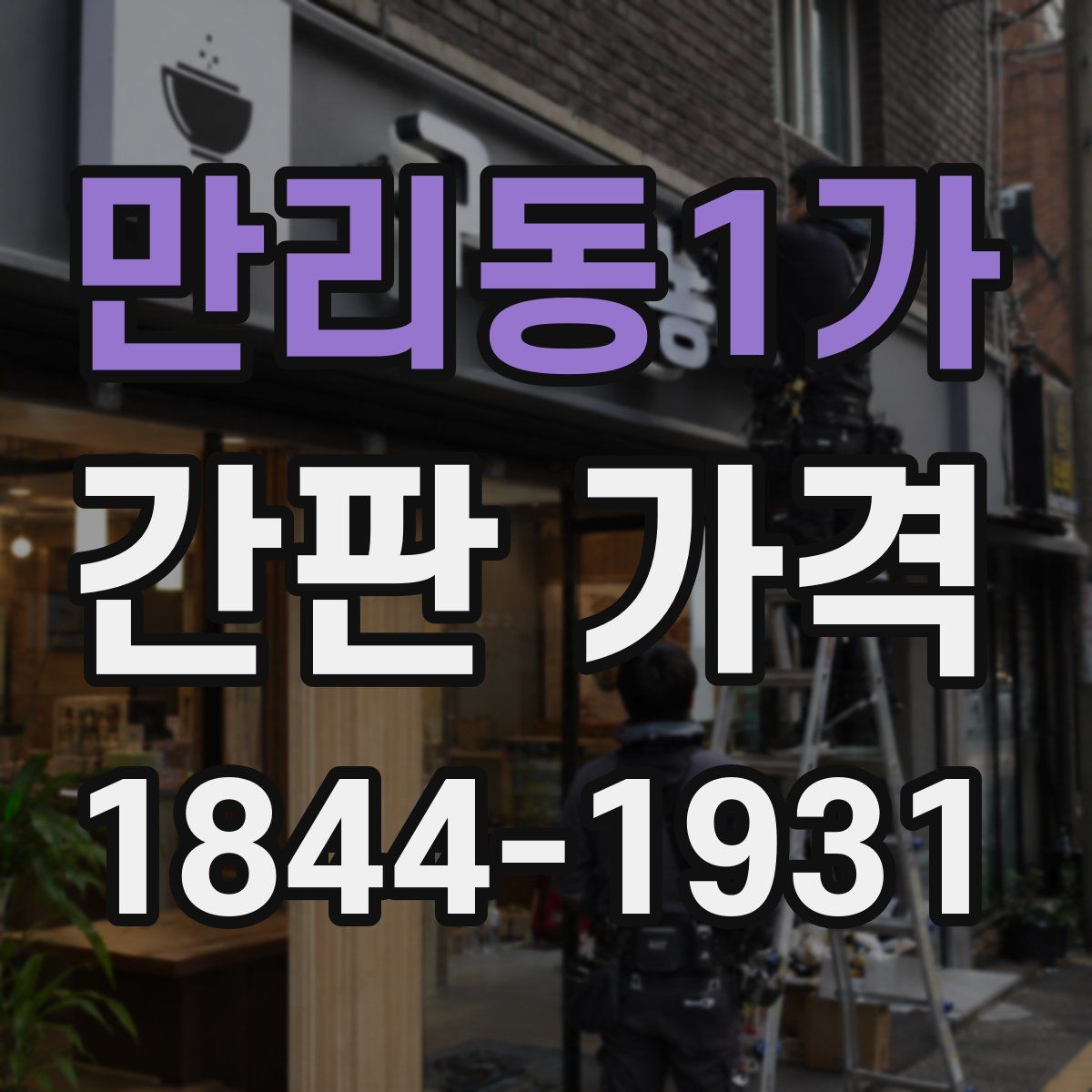 만리동1가 간판 가격