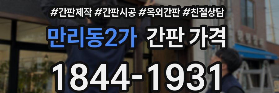 만리동2가 간판 가격