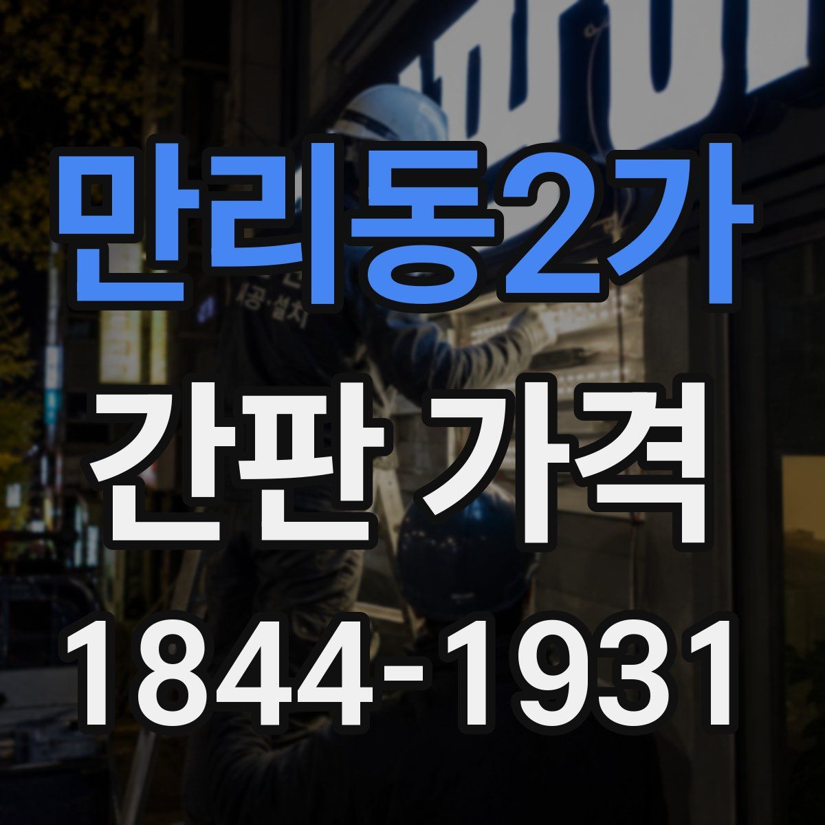 만리동2가 간판 가격