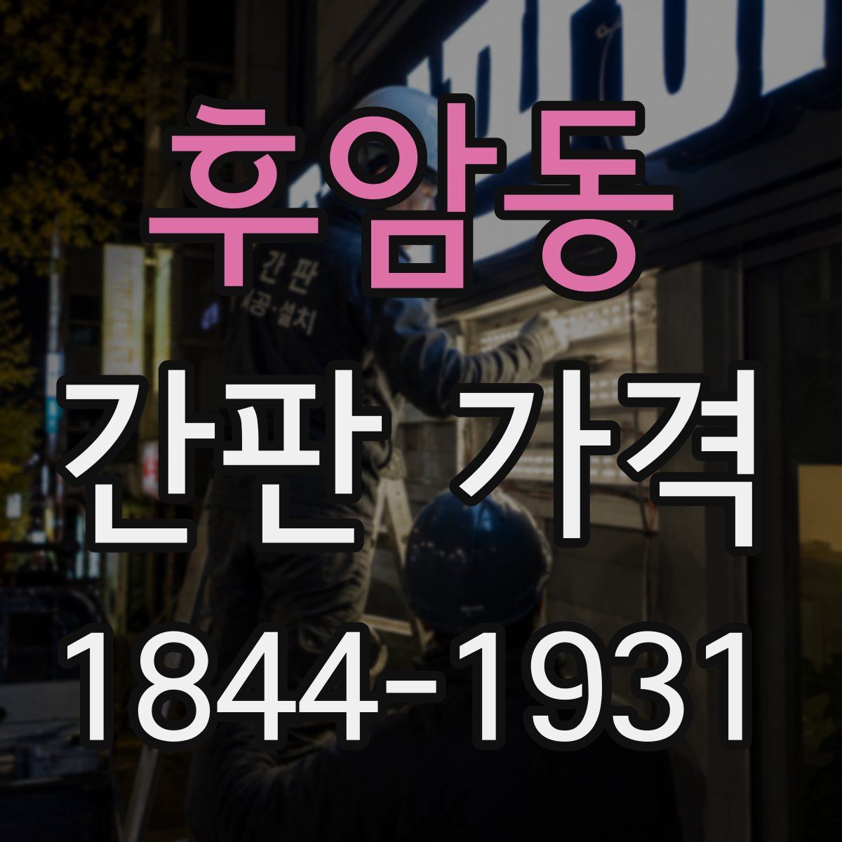 후암동 간판 가격