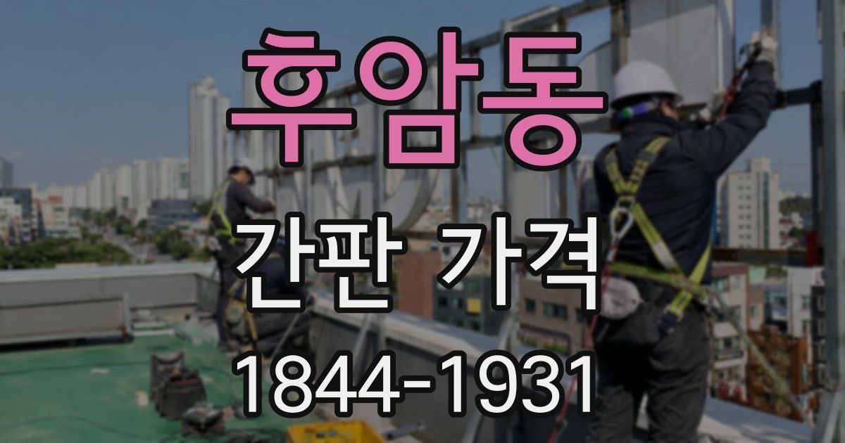 후암동 간판 가격