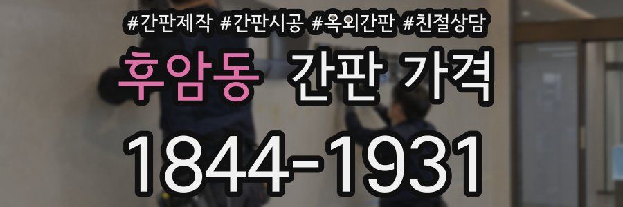 후암동 간판 가격