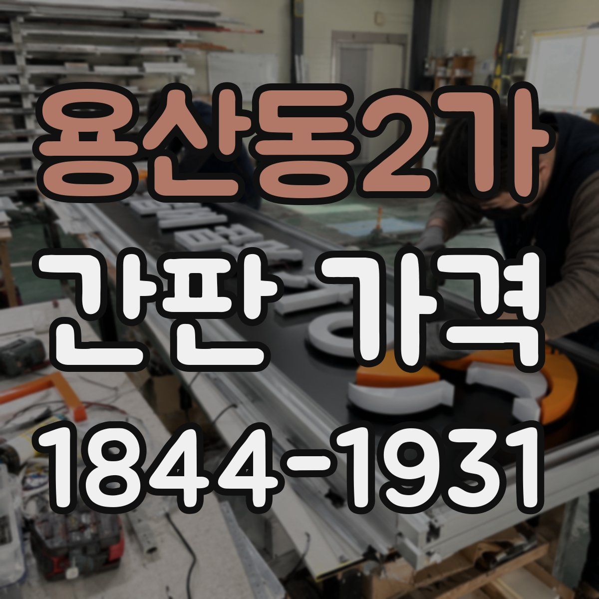 용산동2가 간판 가격