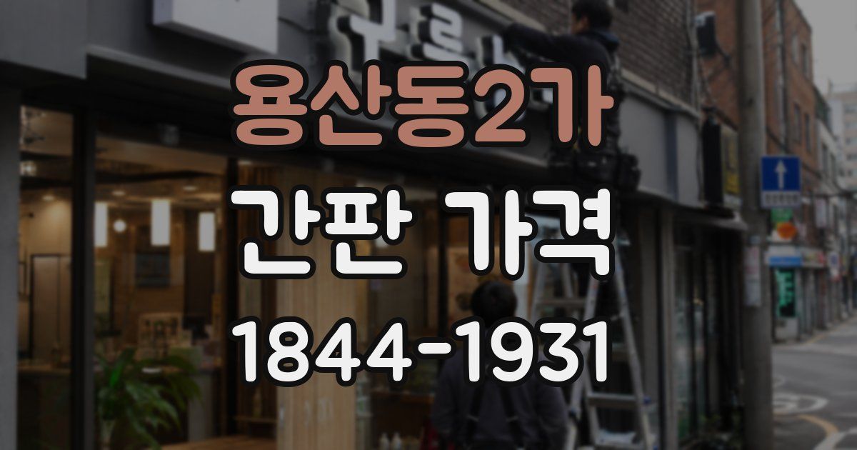 용산동2가 간판 가격