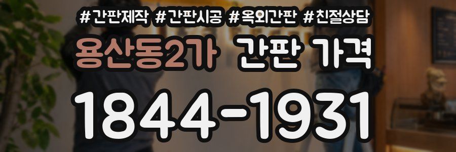 용산동2가 간판 가격