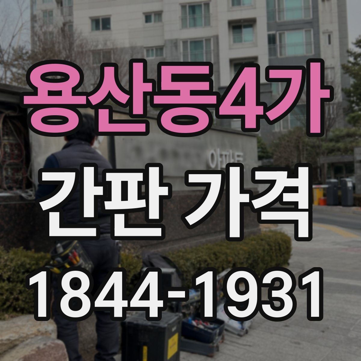 용산동4가 간판 가격