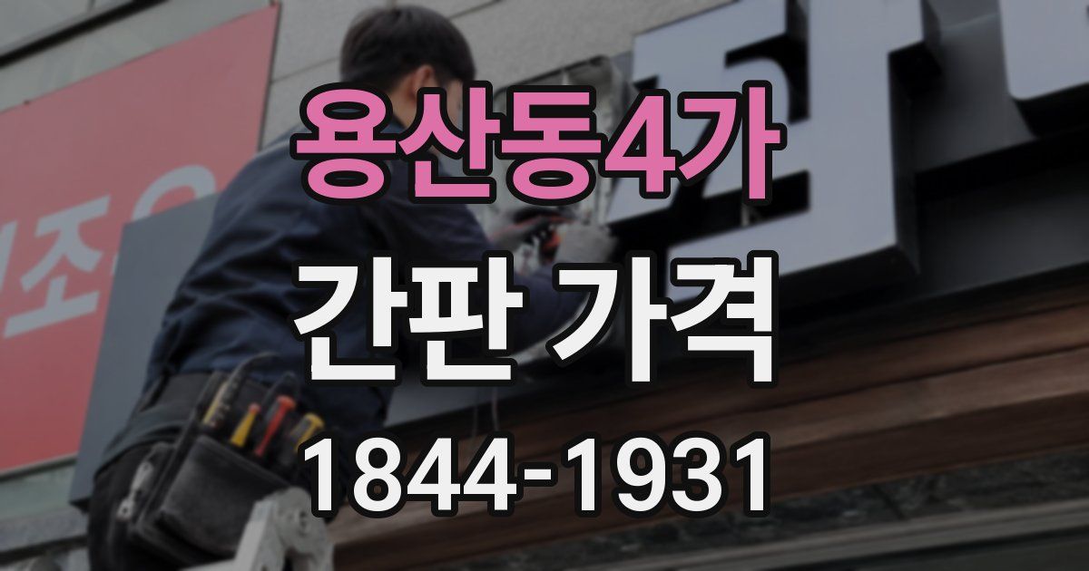 용산동4가 간판 가격
