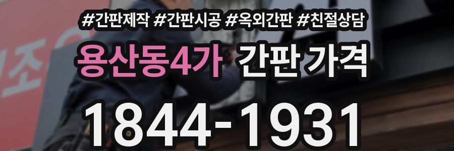 용산동4가 간판 가격