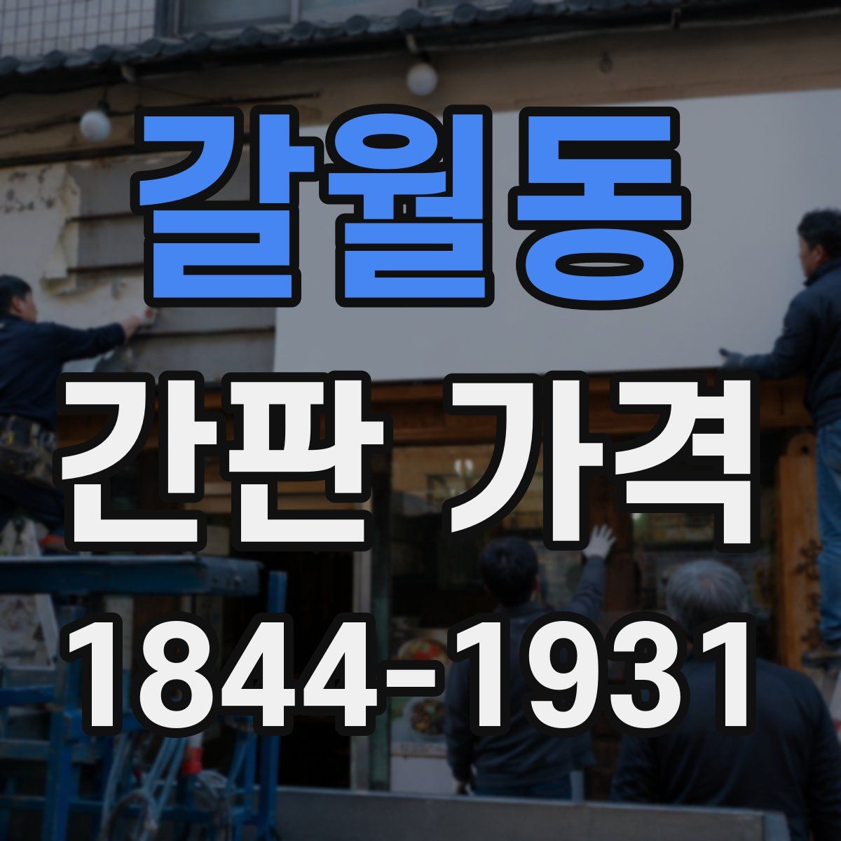 갈월동 간판 가격