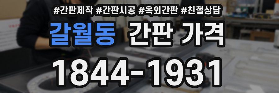 갈월동 간판 가격