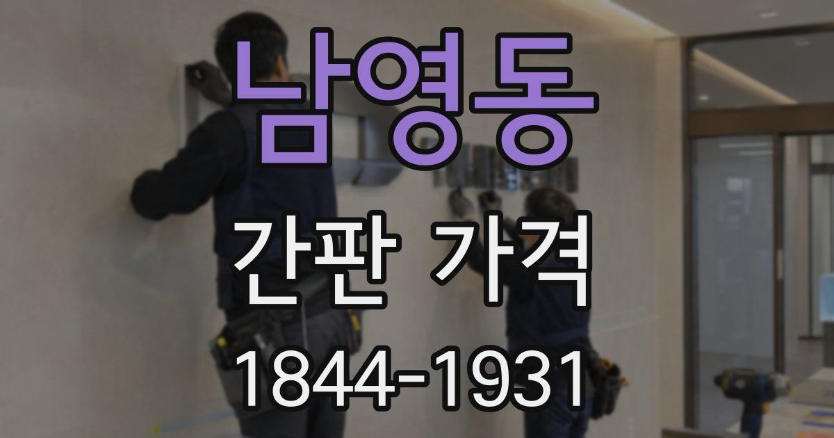 남영동 간판 가격