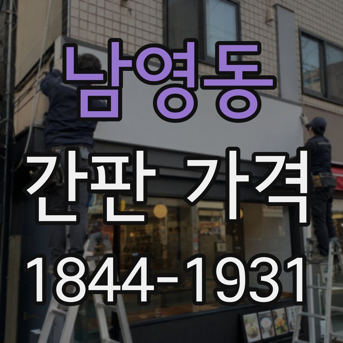남영동 간판 가격