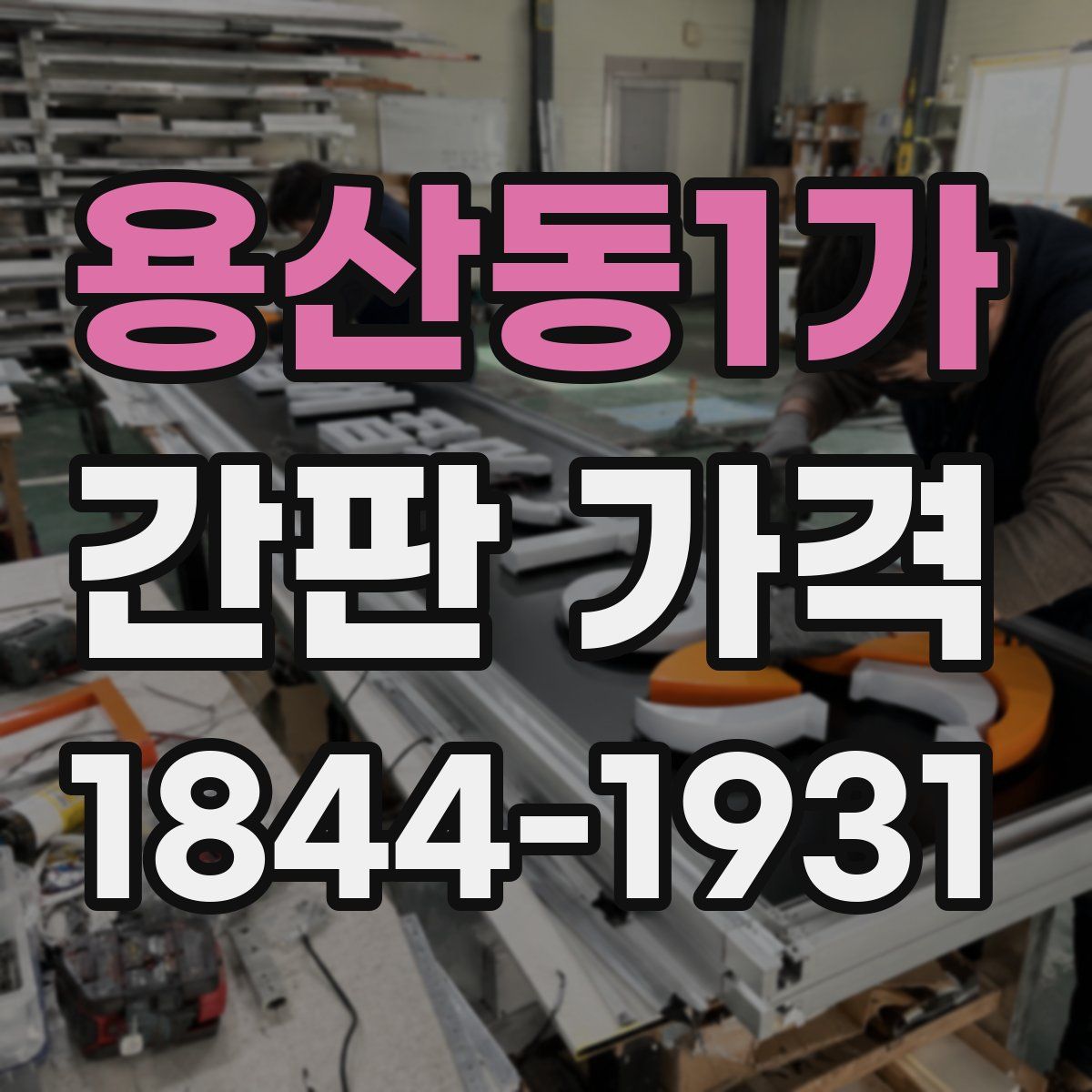용산동1가 간판 가격
