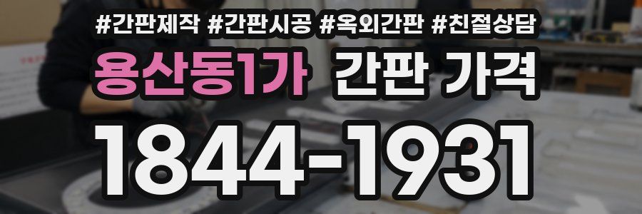 용산동1가 간판 가격