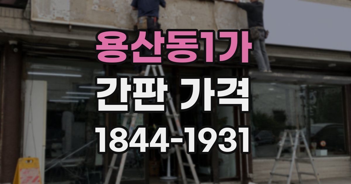 용산동1가 간판 가격