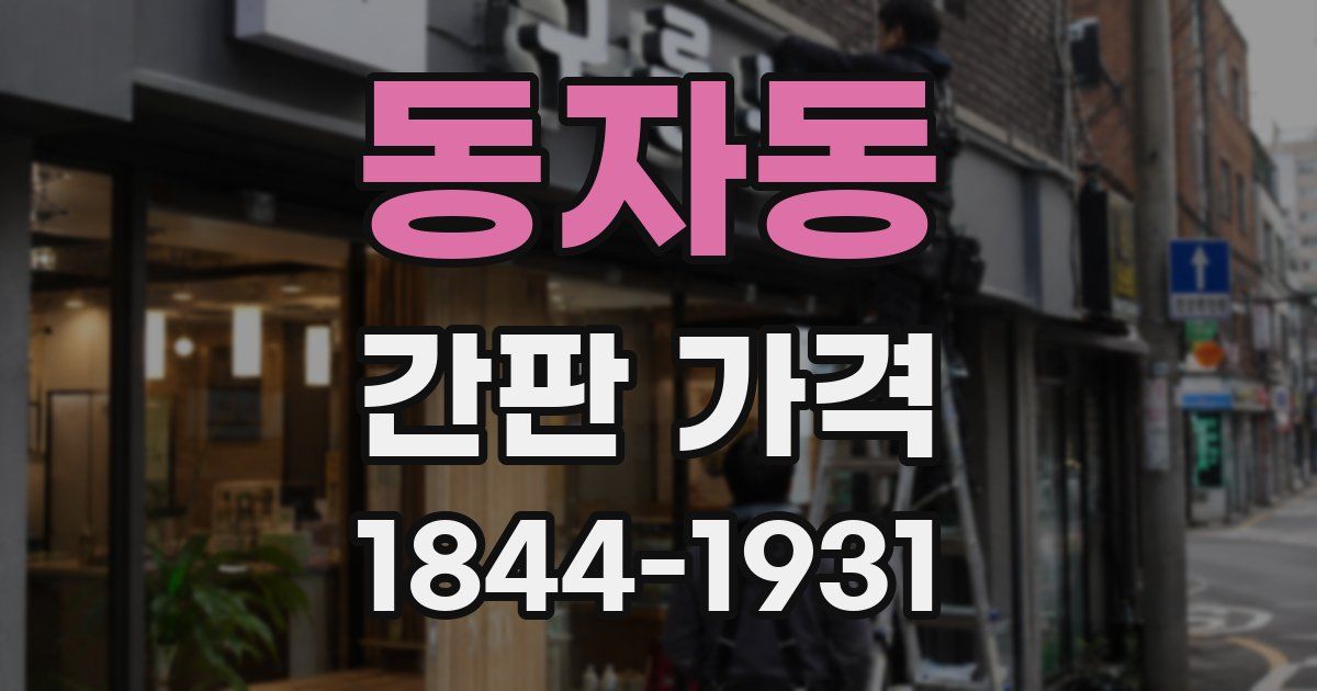 동자동 간판 가격