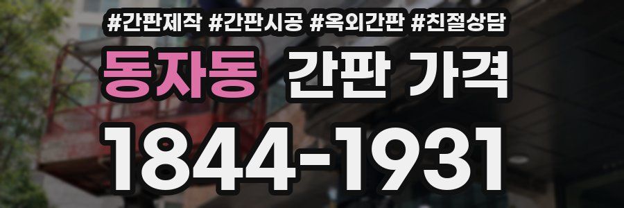 동자동 간판 가격