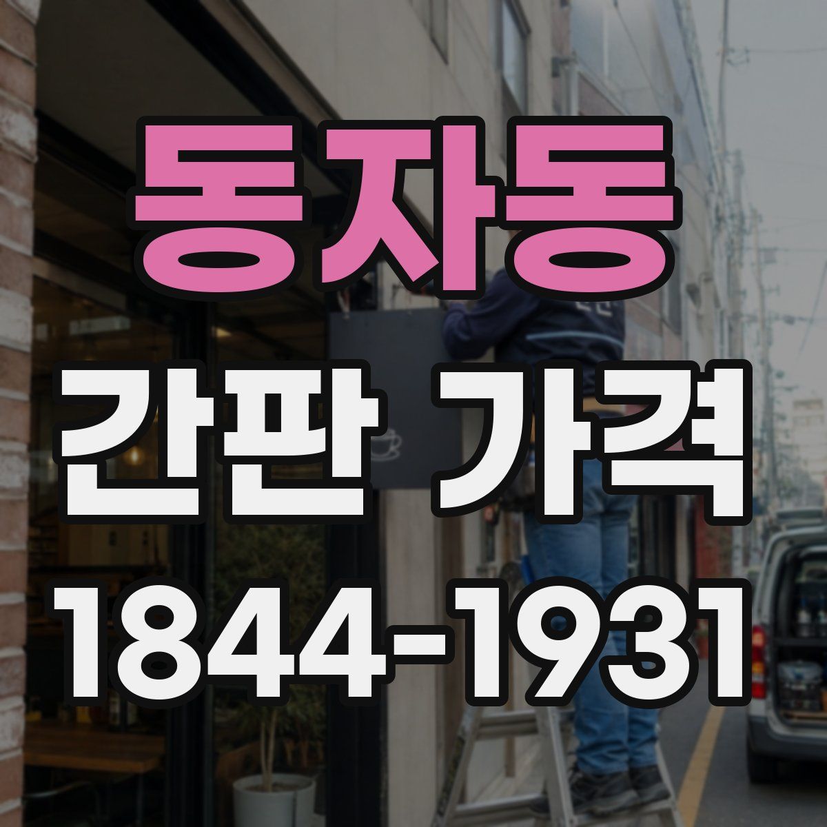 동자동 간판 가격