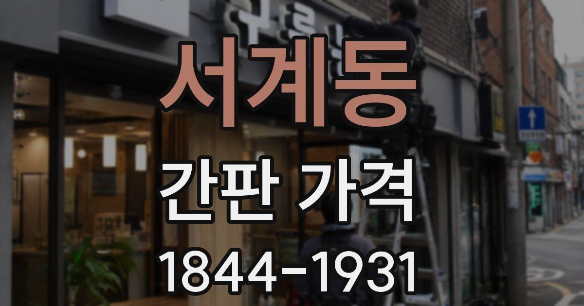서계동 간판 가격