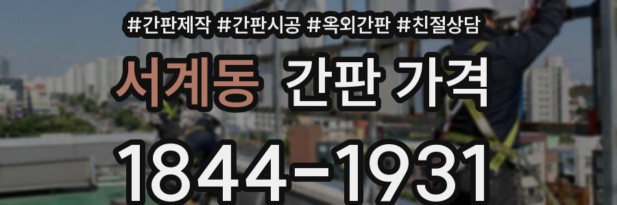 서계동 간판 가격