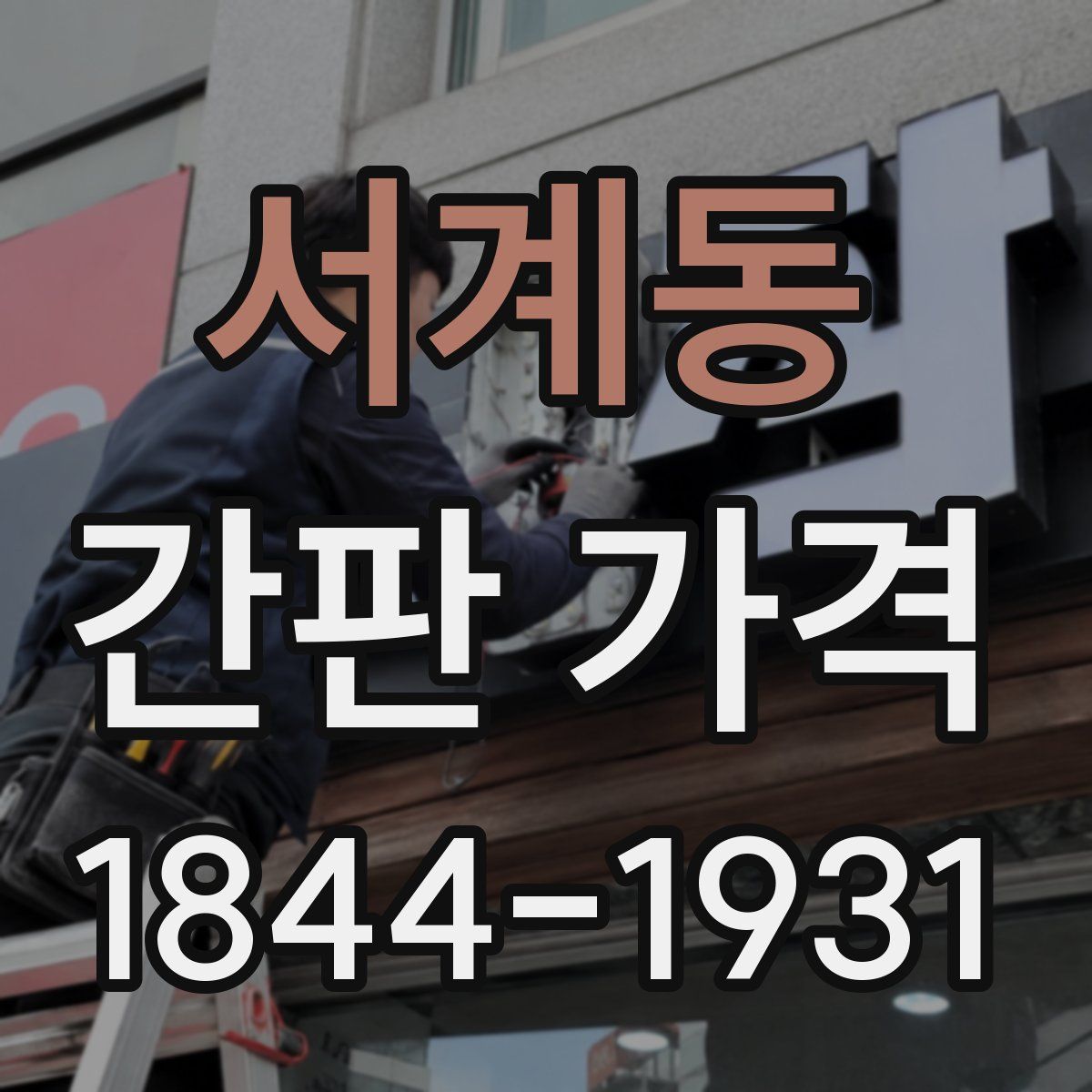 서계동 간판 가격