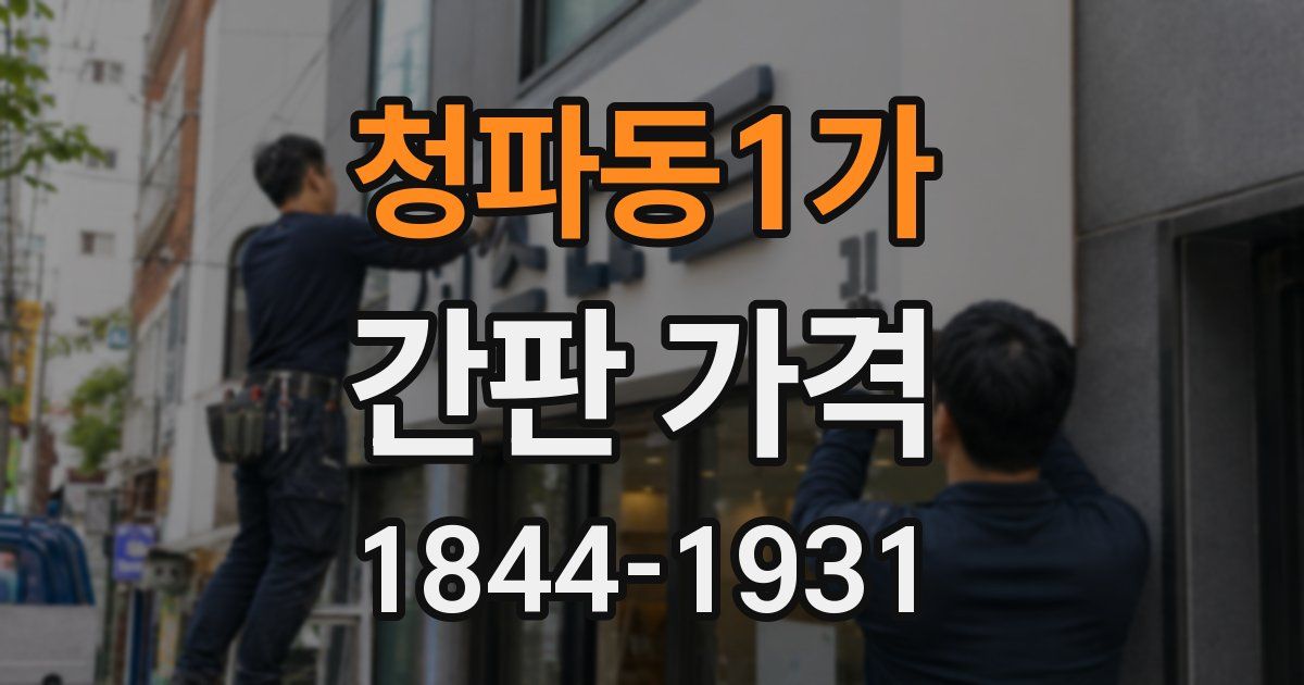 청파동1가 간판 가격