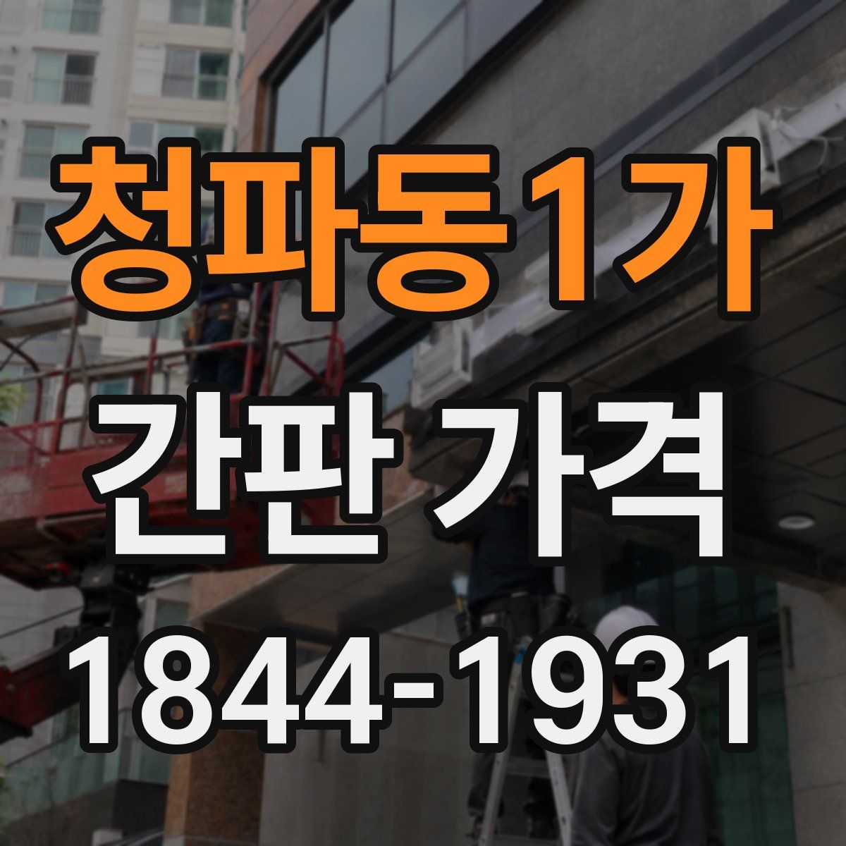 청파동1가 간판 가격