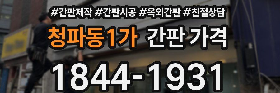 청파동1가 간판 가격