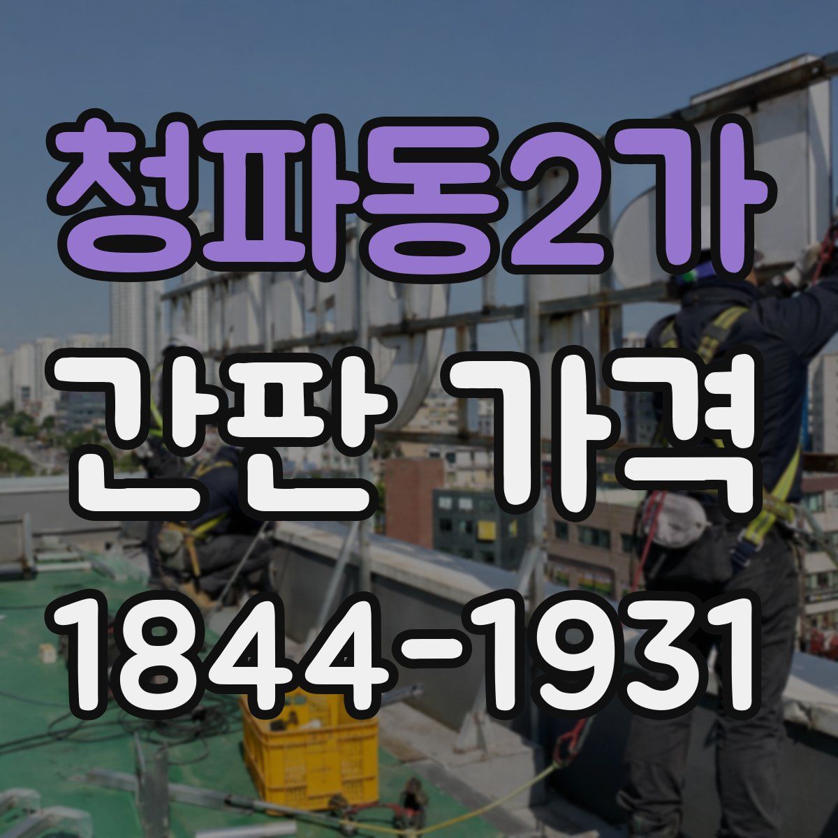 청파동2가 간판 가격