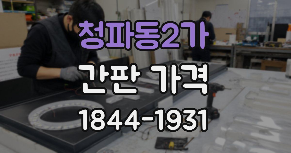 청파동2가 간판 가격