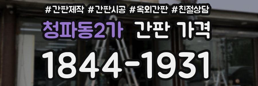청파동2가 간판 가격