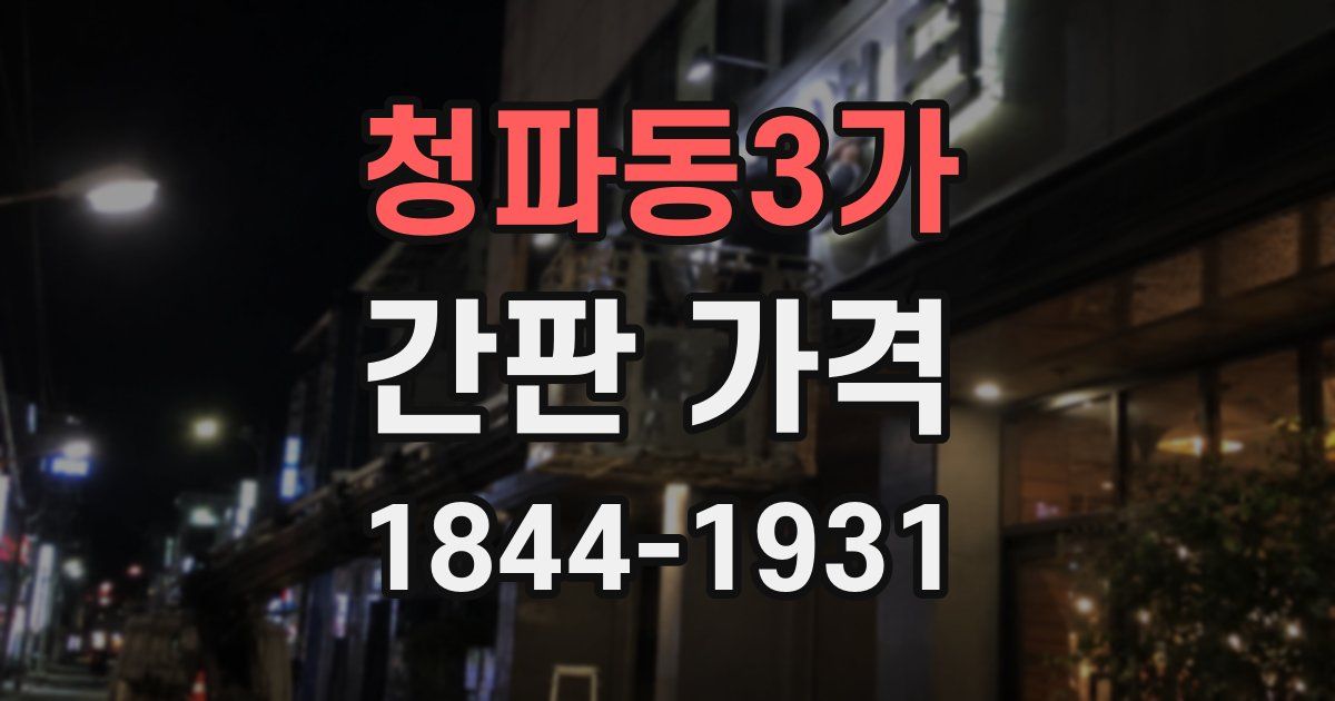 청파동3가 간판 가격